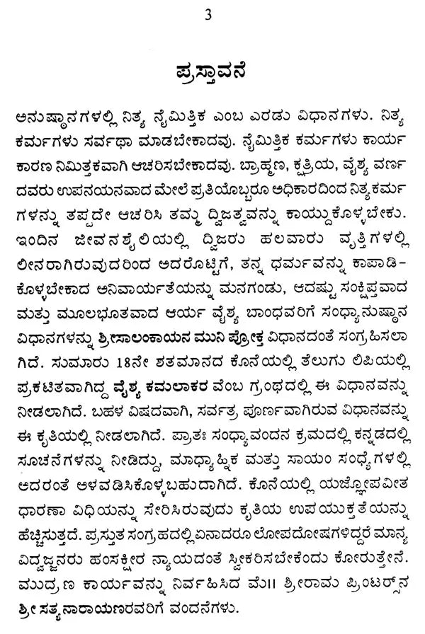 ವೈಶ್ಯ ಸಂಧ್ಯಾವಂದನಮ್: Vyshya Sandhyavandanam