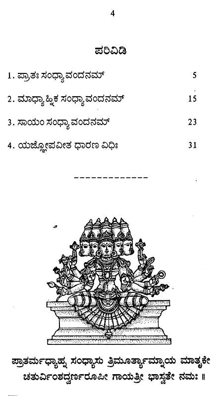 ವೈಶ್ಯ ಸಂಧ್ಯಾವಂದನಮ್: Vyshya Sandhyavandanam