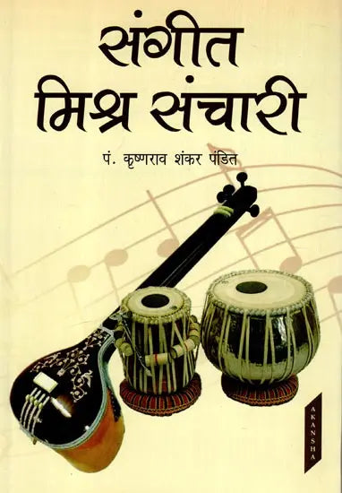 संगीत मिश्र संचारी: Sangeet Mishra Sanchari (With Notations) - Retail Maharaj