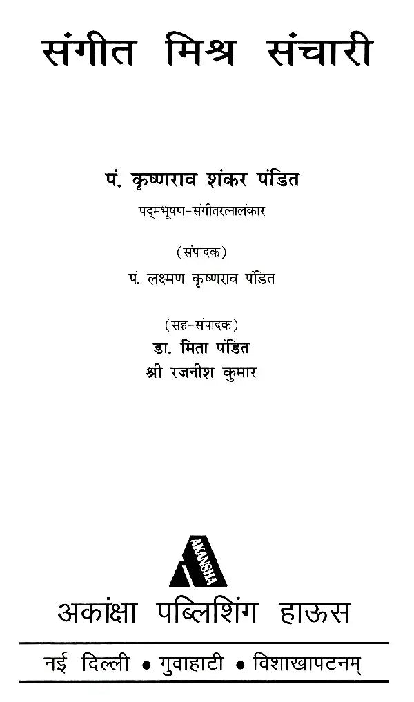 संगीत मिश्र संचारी: Sangeet Mishra Sanchari (With Notations) - Retail Maharaj