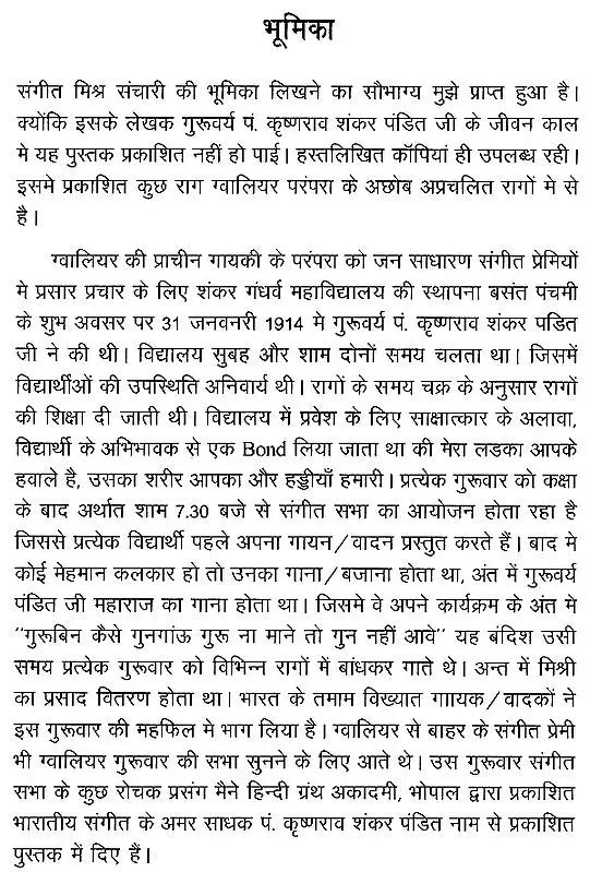 संगीत मिश्र संचारी: Sangeet Mishra Sanchari (With Notations) - Retail Maharaj