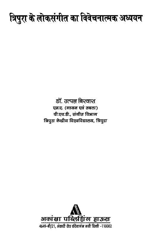 त्रिपुरा के लोकसंगीत का विवेचनात्मक अध्ययन- Critical Study of Folk Music of Tripura - Retail Maharaj