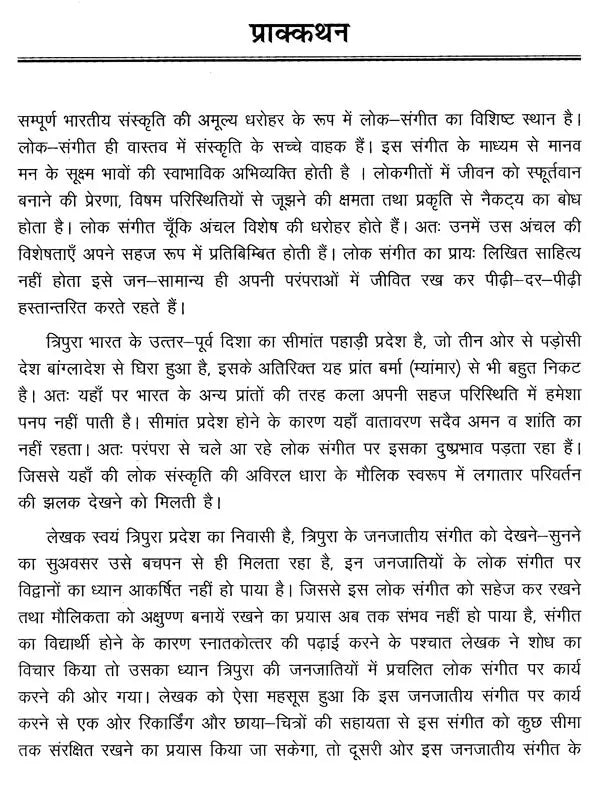 त्रिपुरा के लोकसंगीत का विवेचनात्मक अध्ययन- Critical Study of Folk Music of Tripura - Retail Maharaj
