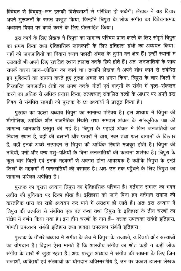 त्रिपुरा के लोकसंगीत का विवेचनात्मक अध्ययन- Critical Study of Folk Music of Tripura - Retail Maharaj