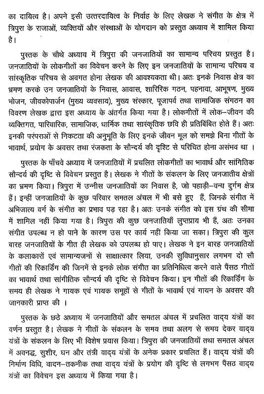 त्रिपुरा के लोकसंगीत का विवेचनात्मक अध्ययन- Critical Study of Folk Music of Tripura - Retail Maharaj