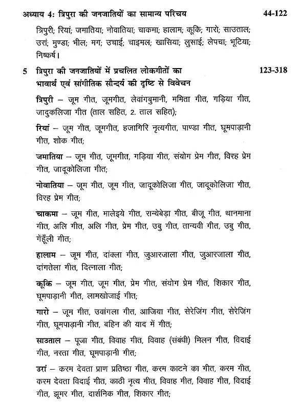 त्रिपुरा के लोकसंगीत का विवेचनात्मक अध्ययन- Critical Study of Folk Music of Tripura - Retail Maharaj