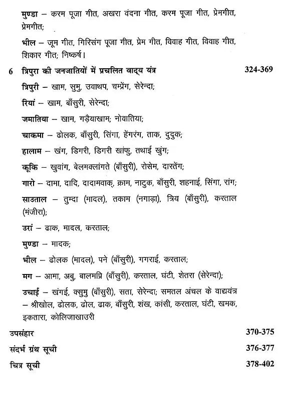 त्रिपुरा के लोकसंगीत का विवेचनात्मक अध्ययन- Critical Study of Folk Music of Tripura - Retail Maharaj