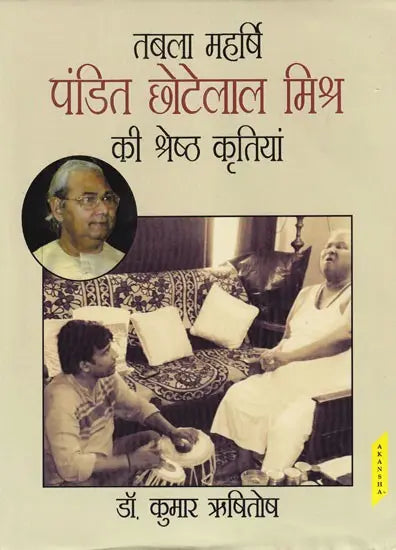 तबला महर्षि पंडित छोटेलाल मिश्र की श्रेष्ठ कृतियां: Best Works of Tabla Maharishi Pandit Chhotalal Mishra (With Notation) - Retail Maharaj