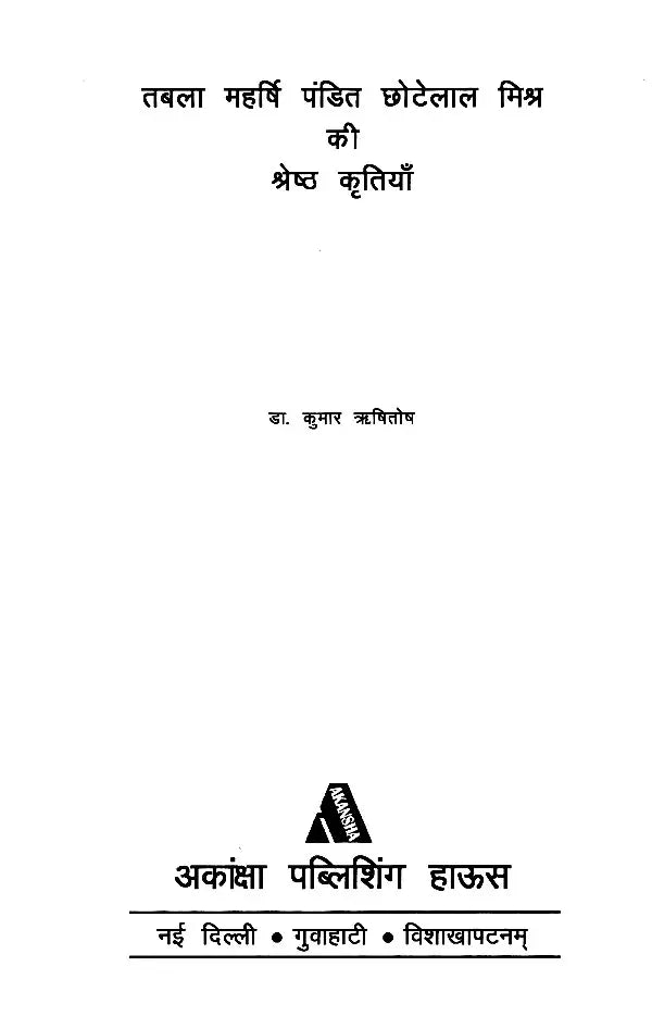 तबला महर्षि पंडित छोटेलाल मिश्र की श्रेष्ठ कृतियां: Best Works of Tabla Maharishi Pandit Chhotalal Mishra (With Notation) - Retail Maharaj