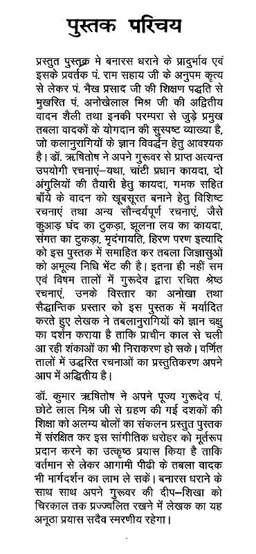 तबला महर्षि पंडित छोटेलाल मिश्र की श्रेष्ठ कृतियां: Best Works of Tabla Maharishi Pandit Chhotalal Mishra (With Notation) - Retail Maharaj