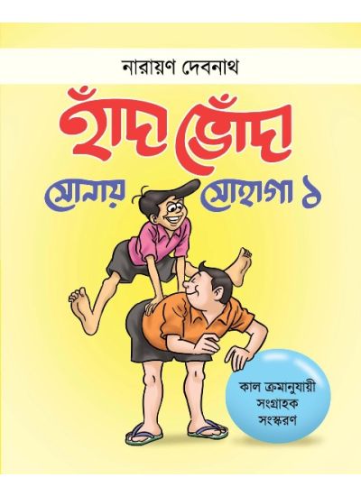 Handa Bhonda Sonay Sohaga Vol -1 - Retail Maharaj