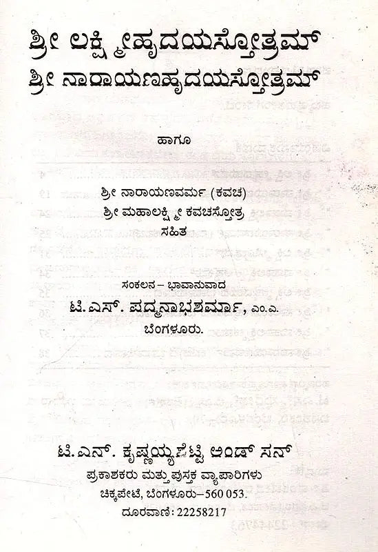 ಶ್ರೀ ಲಕ್ಷ್ಮೀಹೃದಯಸ್ತೋತ್ರಮ್ ಶ್ರೀ ನಾರಾಯಣಹೃದಯಸ್ತೋತ್ರಮ್: Sri Lakshmihrdayastotram Sri Narayanahrdayastotram (Kannada)