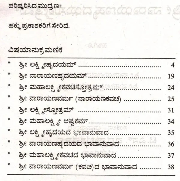 ಶ್ರೀ ಲಕ್ಷ್ಮೀಹೃದಯಸ್ತೋತ್ರಮ್ ಶ್ರೀ ನಾರಾಯಣಹೃದಯಸ್ತೋತ್ರಮ್: Sri Lakshmihrdayastotram Sri Narayanahrdayastotram (Kannada)
