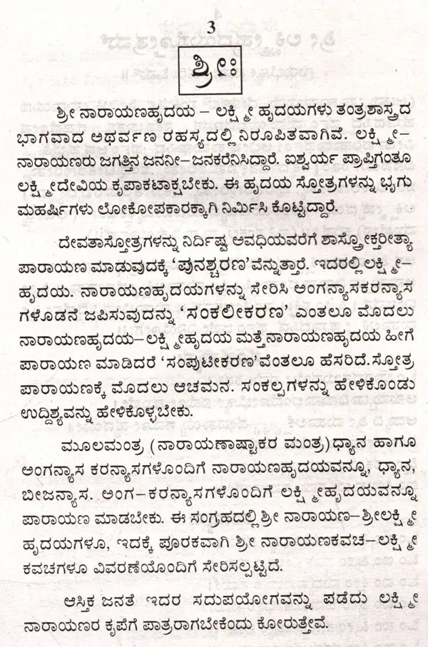 ಶ್ರೀ ಲಕ್ಷ್ಮೀಹೃದಯಸ್ತೋತ್ರಮ್ ಶ್ರೀ ನಾರಾಯಣಹೃದಯಸ್ತೋತ್ರಮ್: Sri Lakshmihrdayastotram Sri Narayanahrdayastotram (Kannada)