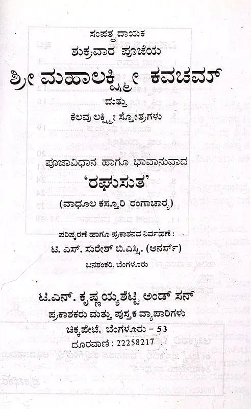 ಶ್ರೀ ಮಹಾಲಕ್ಷ್ಮೀ ಕವಚಮ್ಮ ತ್ತು ಕೆಲವು ಲಕ್ಷ್ಮೀ ಸೋತ್ರಗಳು: Shri Maha Laksmee Kavacham (Kannada)