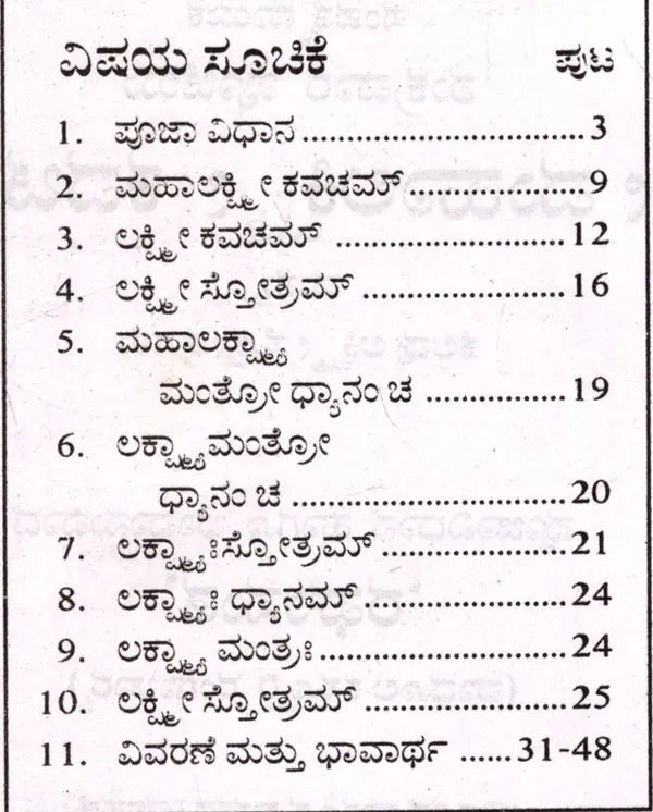 ಶ್ರೀ ಮಹಾಲಕ್ಷ್ಮೀ ಕವಚಮ್ಮ ತ್ತು ಕೆಲವು ಲಕ್ಷ್ಮೀ ಸೋತ್ರಗಳು: Shri Maha Laksmee Kavacham (Kannada)