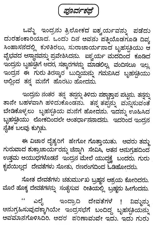 ಶ್ರೀನಾರಾಯಣ ಕವಚಮ್: Sri Narayana Kavacham (Kannada)