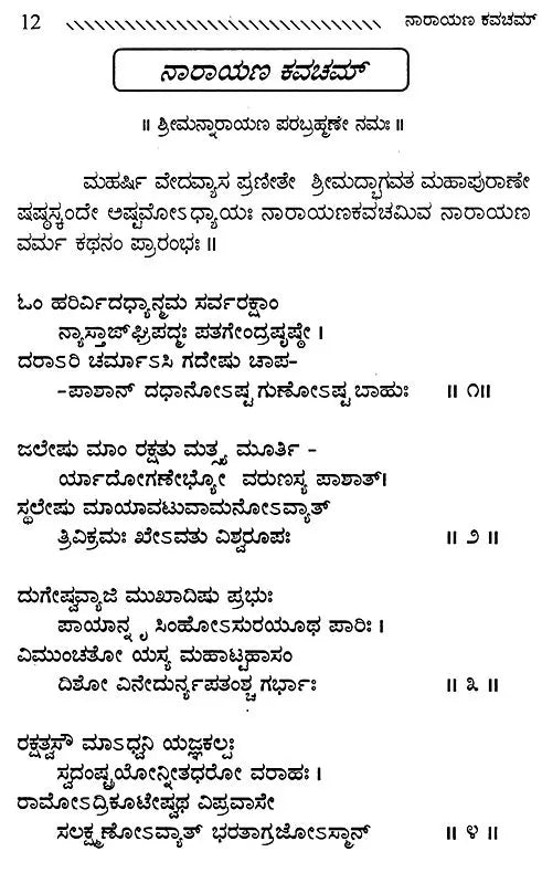 ಶ್ರೀನಾರಾಯಣ ಕವಚಮ್: Sri Narayana Kavacham (Kannada)