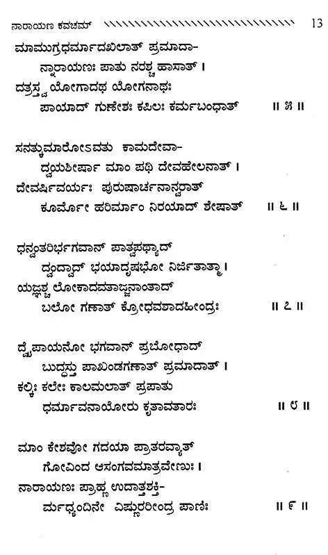 ಶ್ರೀನಾರಾಯಣ ಕವಚಮ್: Sri Narayana Kavacham (Kannada)