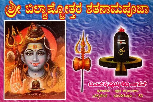 ಶ್ರೀ ಬಿಲ್ವಾಷ್ಟೋತ್ತರ ಶತನಾಮಪೂಜಾ: Sri Bilvastothara Santanamavali (Kannada)