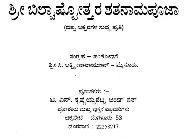 ಶ್ರೀ ಬಿಲ್ವಾಷ್ಟೋತ್ತರ ಶತನಾಮಪೂಜಾ: Sri Bilvastothara Santanamavali (Kannada)