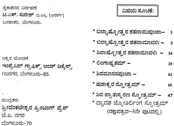 ಶ್ರೀ ಬಿಲ್ವಾಷ್ಟೋತ್ತರ ಶತನಾಮಪೂಜಾ: Sri Bilvastothara Santanamavali (Kannada)