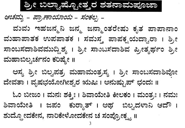 ಶ್ರೀ ಬಿಲ್ವಾಷ್ಟೋತ್ತರ ಶತನಾಮಪೂಜಾ: Sri Bilvastothara Santanamavali (Kannada)