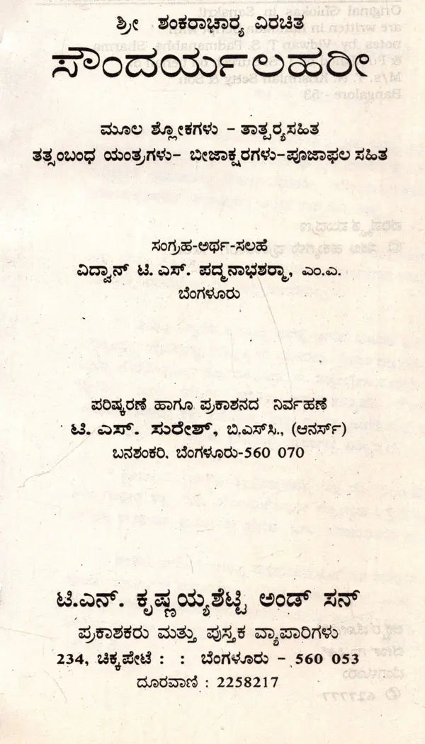 ಶ್ರೀ ಶಂಕರಾಚಾರ ವಿರಚಿತ ಸೌಂದರ್ಯಲಹರೀ: Soundarya Lahari of Sri Shankaracharya (Kannada)