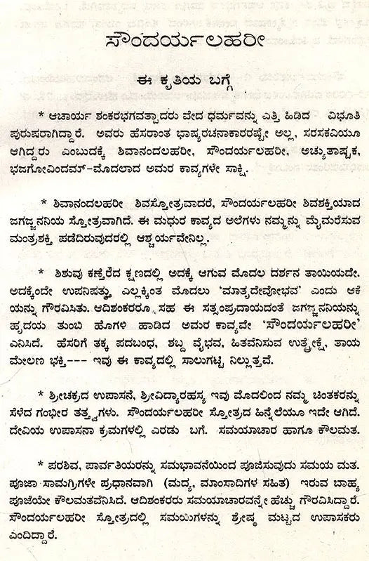 ಶ್ರೀ ಶಂಕರಾಚಾರ ವಿರಚಿತ ಸೌಂದರ್ಯಲಹರೀ: Soundarya Lahari of Sri Shankaracharya (Kannada)