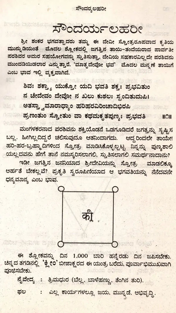 ಶ್ರೀ ಶಂಕರಾಚಾರ ವಿರಚಿತ ಸೌಂದರ್ಯಲಹರೀ: Soundarya Lahari of Sri Shankaracharya (Kannada)