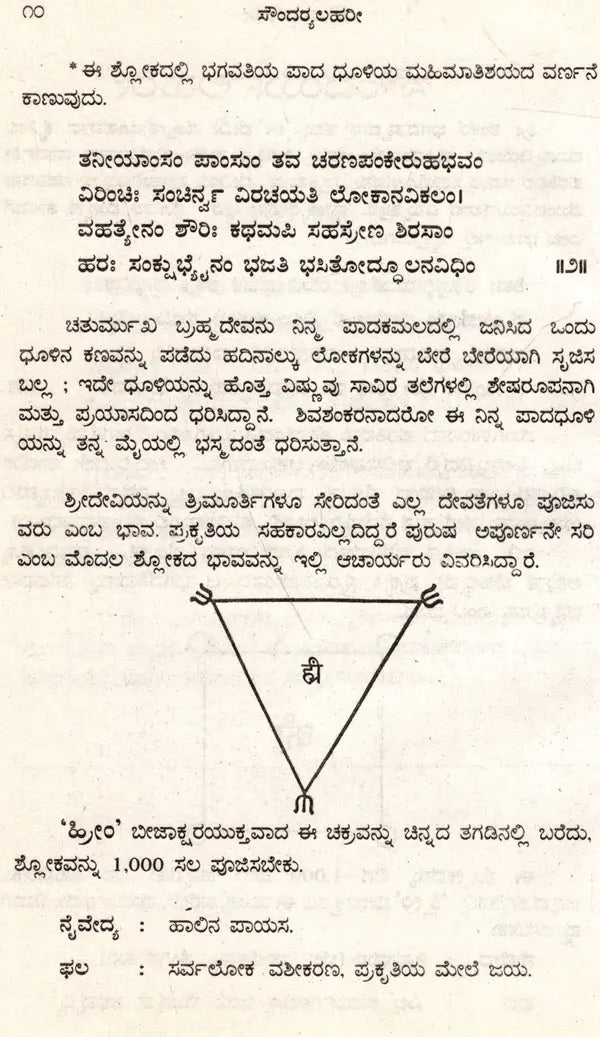 ಶ್ರೀ ಶಂಕರಾಚಾರ ವಿರಚಿತ ಸೌಂದರ್ಯಲಹರೀ: Soundarya Lahari of Sri Shankaracharya (Kannada)