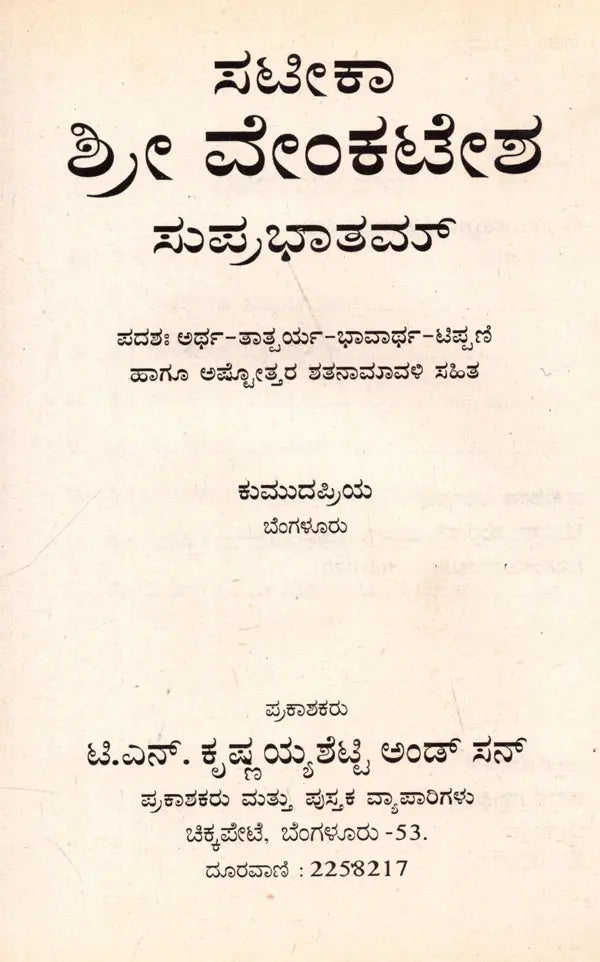 ಶ್ರೀ ವೇಂಕಟೇಶ ಸುಪ್ರಭಾತಮ್: Sri Venkatesha Suprabhatham