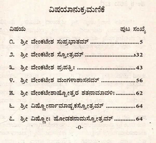 ಶ್ರೀ ವೇಂಕಟೇಶ ಸುಪ್ರಭಾತಮ್: Sri Venkatesha Suprabhatham