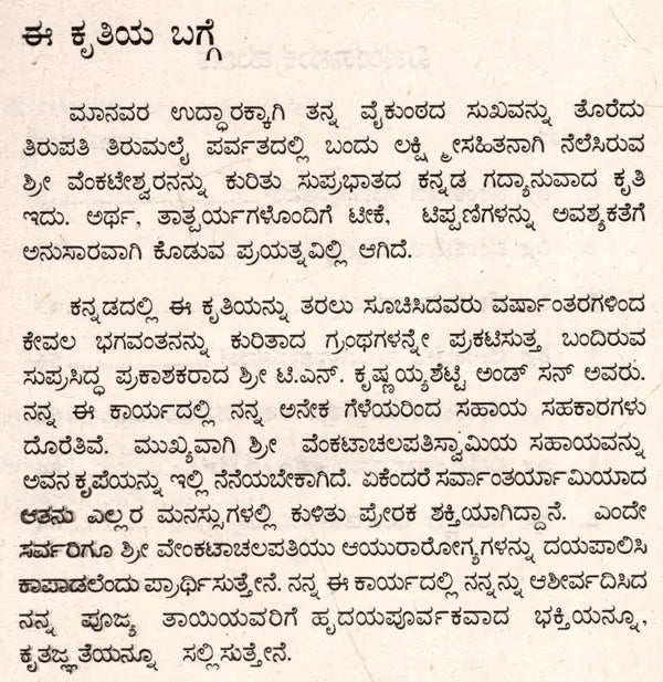 ಶ್ರೀ ವೇಂಕಟೇಶ ಸುಪ್ರಭಾತಮ್: Sri Venkatesha Suprabhatham