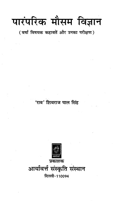 पारंपरिक मौसम विज्ञान: वर्षा विषयक कहावतें और उनका परीक्षण- Traditional Meteorology: Rainfall Proverbs and Their Testing - Retail Maharaj