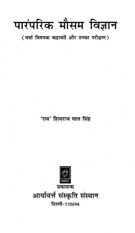 पारंपरिक मौसम विज्ञान: वर्षा विषयक कहावतें और उनका परीक्षण- Traditional Meteorology: Rainfall Proverbs and Their Testing - Retail Maharaj