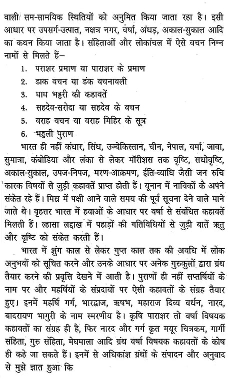 पारंपरिक मौसम विज्ञान: वर्षा विषयक कहावतें और उनका परीक्षण- Traditional Meteorology: Rainfall Proverbs and Their Testing - Retail Maharaj