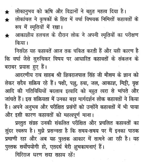पारंपरिक मौसम विज्ञान: वर्षा विषयक कहावतें और उनका परीक्षण- Traditional Meteorology: Rainfall Proverbs and Their Testing - Retail Maharaj