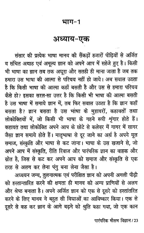 पारंपरिक मौसम विज्ञान: वर्षा विषयक कहावतें और उनका परीक्षण- Traditional Meteorology: Rainfall Proverbs and Their Testing - Retail Maharaj