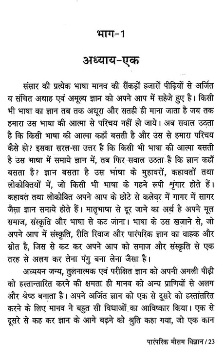 पारंपरिक मौसम विज्ञान: वर्षा विषयक कहावतें और उनका परीक्षण- Traditional Meteorology: Rainfall Proverbs and Their Testing - Retail Maharaj