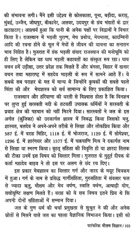 पारंपरिक मौसम विज्ञान: वर्षा विषयक कहावतें और उनका परीक्षण- Traditional Meteorology: Rainfall Proverbs and Their Testing - Retail Maharaj