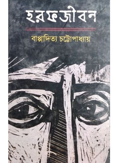 Harafjibon - Retail Maharaj