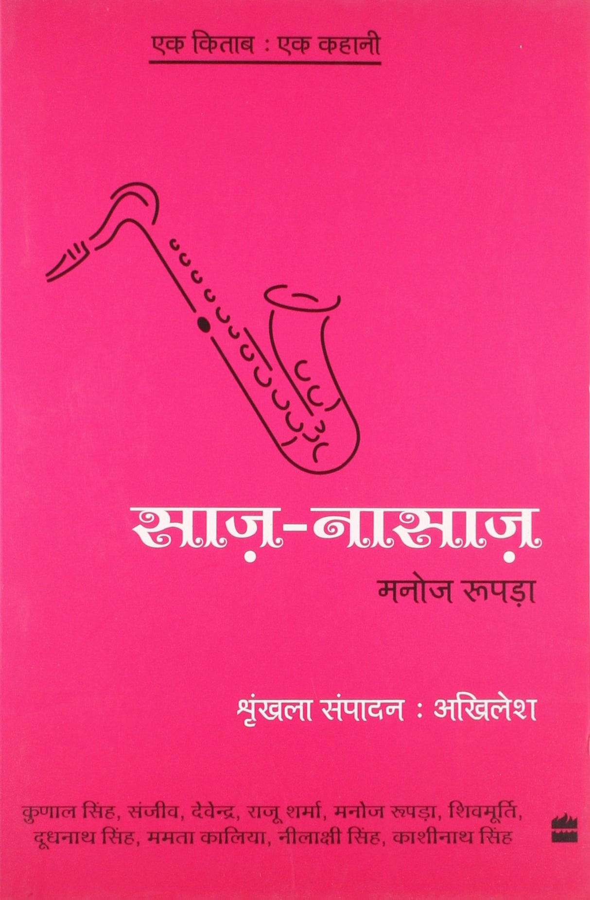 Ek Kitab Ek Kahani - Saaz Nasaaz - Retail Maharaj