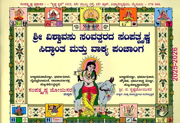 ಶ್ರೀ ಕ್ರೋಧಿ ಸಂವತ್ಸರದ ಸಿದ್ಧಾಂತ ಮತು ವಾಕ್ಯ ಪಂಚಾಂಗ: Sree Shubhakruth Samvathsarada Siddanta Mattu Vakya Panchanga 2025-26 (Kannada)