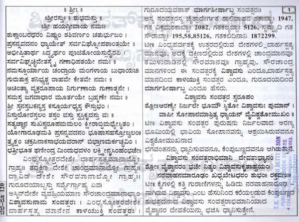 ಶ್ರೀ ಕ್ರೋಧಿ ಸಂವತ್ಸರದ ಸಿದ್ಧಾಂತ ಮತು ವಾಕ್ಯ ಪಂಚಾಂಗ: Sree Shubhakruth Samvathsarada Siddanta Mattu Vakya Panchanga 2025-26 (Kannada)