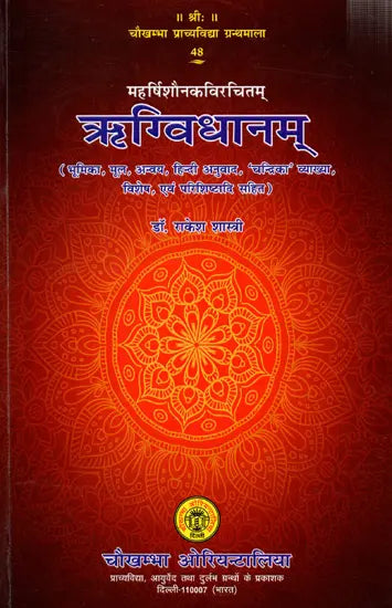 महर्षिशौनकविरचितम्- ऋग्विधानम्: Composed by Maharishi Shaunaka- Rigvidhanam: (Including Bhumika, Original, Anvaya, Hindi Translation, 'Chandrika' Explanation, Special, and Appendices) - Retail Maharaj