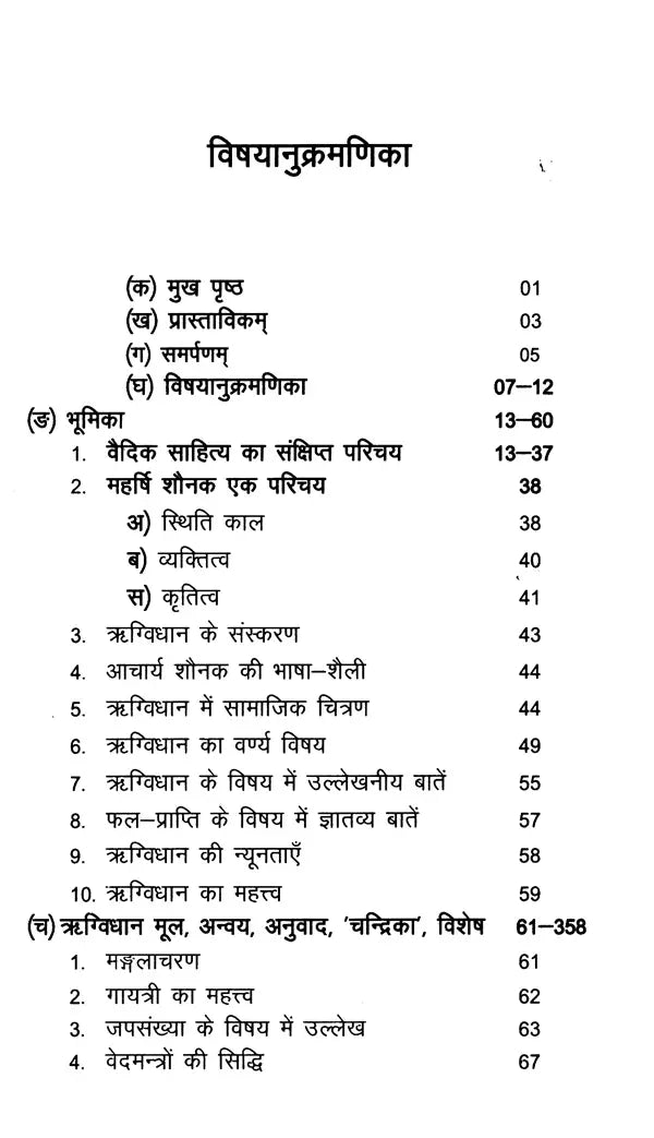महर्षिशौनकविरचितम्- ऋग्विधानम्: Composed by Maharishi Shaunaka- Rigvidhanam: (Including Bhumika, Original, Anvaya, Hindi Translation, 'Chandrika' Explanation, Special, and Appendices) - Retail Maharaj
