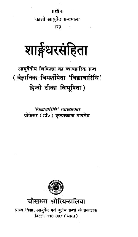 शार्ङ्गधरसंहिता: Sharngadhar Samhita A Practical Text of Ayurvedic Medicine (Vibhushita 'Vidyavaridhi' Hindi Commentary with Scientific Discussion) - Retail Maharaj