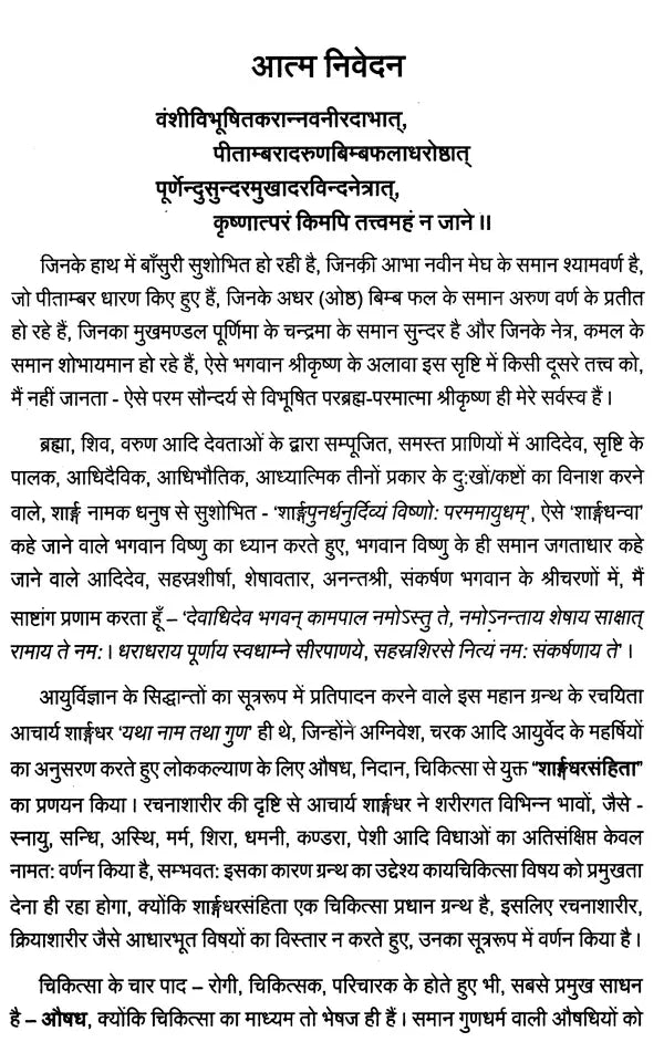 शार्ङ्गधरसंहिता: Sharngadhar Samhita A Practical Text of Ayurvedic Medicine (Vibhushita 'Vidyavaridhi' Hindi Commentary with Scientific Discussion) - Retail Maharaj