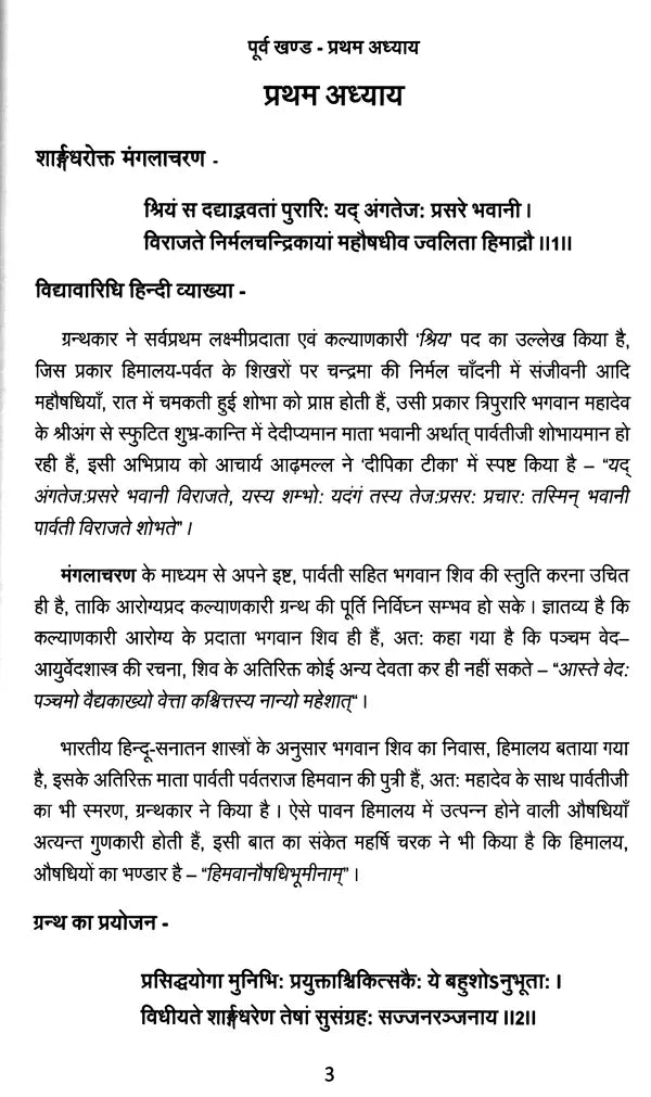 शार्ङ्गधरसंहिता: Sharngadhar Samhita A Practical Text of Ayurvedic Medicine (Vibhushita 'Vidyavaridhi' Hindi Commentary with Scientific Discussion) - Retail Maharaj